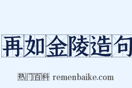 再如金陵造句是什么意思的图片